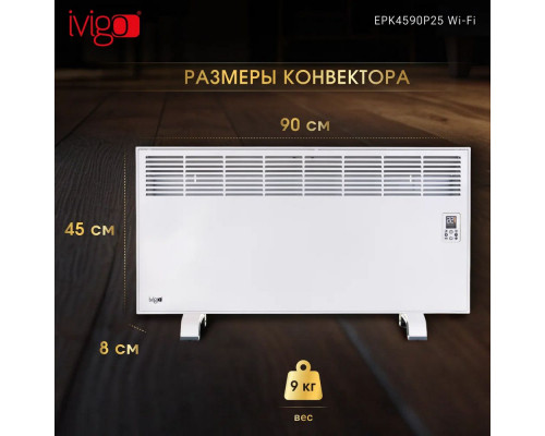 Конвектор iVigo EPK4590P25