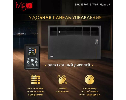 Конвектор iVigo EPK4570P15 черный WI-FI