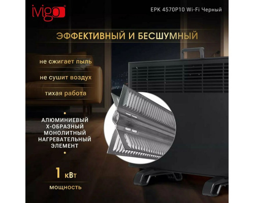 Конвектор iVigo EPK4570P10 черный WI-FI