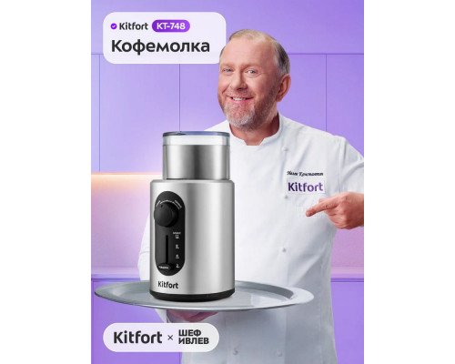 Кофемолка Kitfort KT-748 нержавеющая сталь/черный