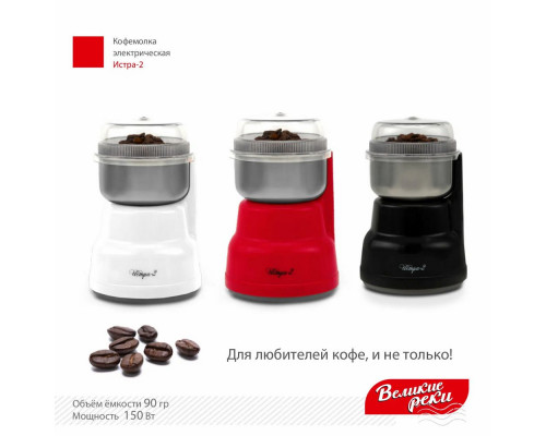 Кофемолка Великие реки Истра-2 белый