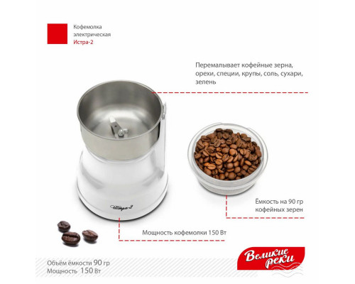Кофемолка Великие реки Истра-2 белый