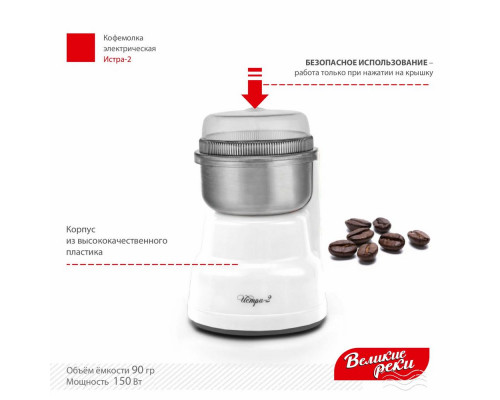 Кофемолка Великие реки Истра-2 белый