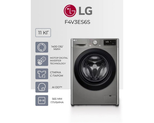 Стиральная машина LG F4V3ES6S
