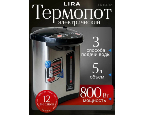 Термопот LIRA LR 0402 нержавеющая сталь