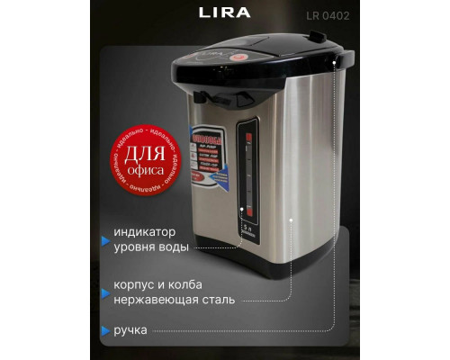 Термопот LIRA LR 0402 нержавеющая сталь