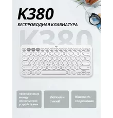 Клавиатура Logitech K380 белый