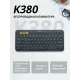 Клавиатура Logitech K380 темно-серый
