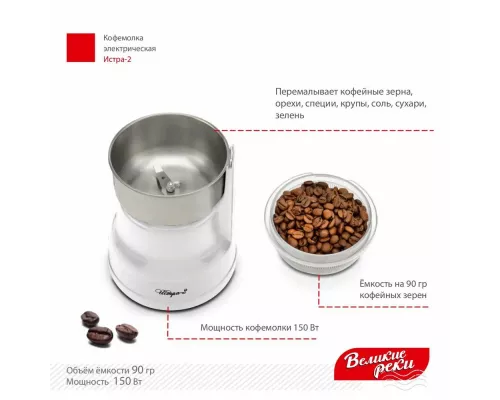 Кофемолка Великие реки Истра-2 белый