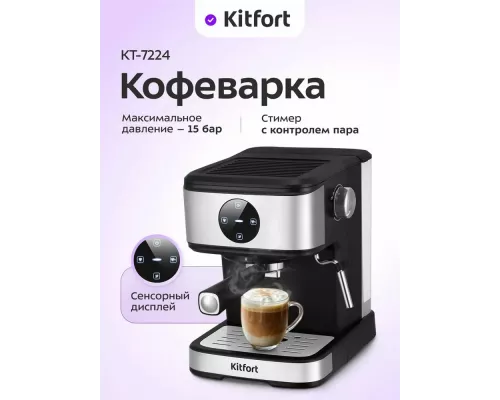 Кофеварка Kitfort КТ-7224 нержавеющая сталь/черный