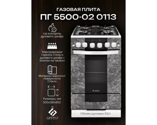 Кухонная плита Gefest 5500-02 0113