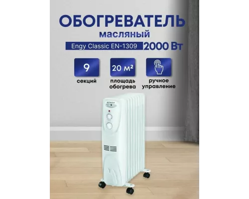 Масляный обогреватель Engy EN-1309 белый