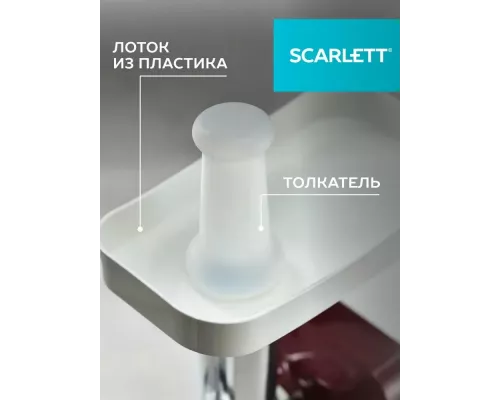 Мясорубка Scarlett SC-MG45S62 белый с красным
