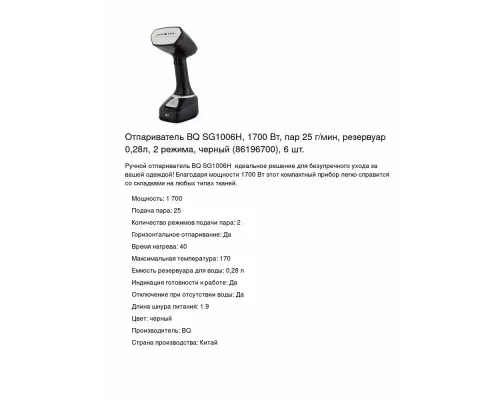 Отпариватель BQ SG1006H Black-Silver
