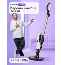 Паровая швабра Kitfort КТ-1066 черный/белый