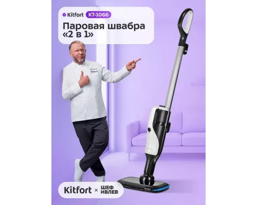 Паровая швабра Kitfort КТ-1066 черный/белый