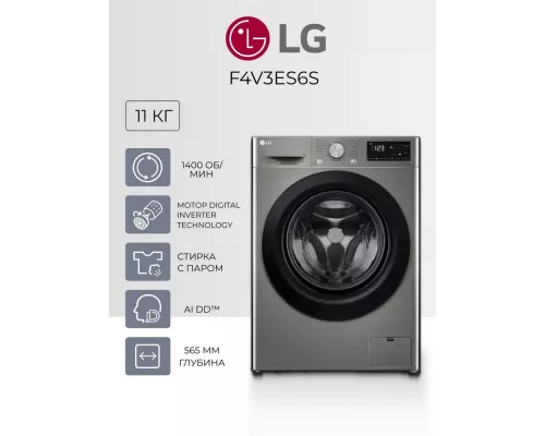 Стиральная машина LG F4V3ES6S
