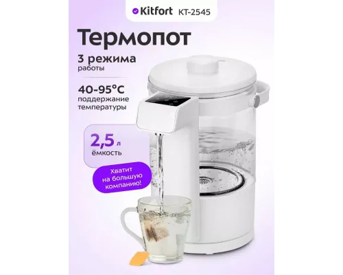 Термопот Kitfort КТ-2545 белый