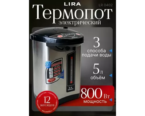 Термопот LIRA LR 0402 нержавеющая сталь