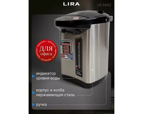 Термопот LIRA LR 0402 нержавеющая сталь