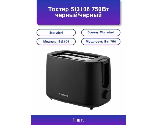Тостер Starwind ST3106 черный