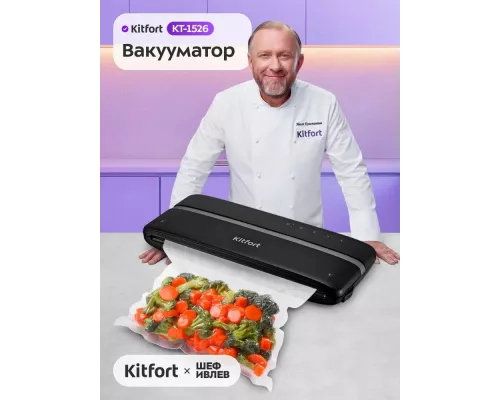 Вакуумный упаковщик Kitfort КТ-1526 черный