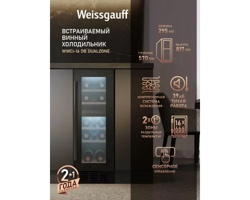 Винный шкаф Weissgauff WWCI-16 DB DualZone