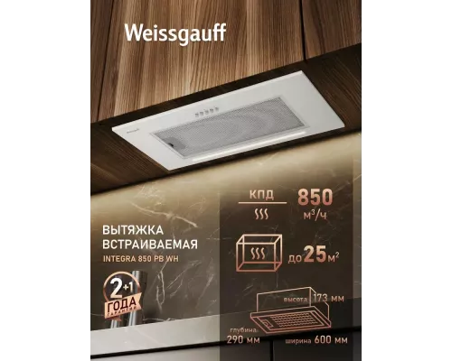 Встраиваемая вытяжка Weissgauff Integra 850 PB WH
