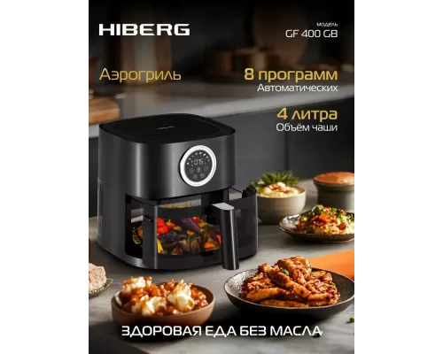 Аэрогриль HIBERG GF 400 GB