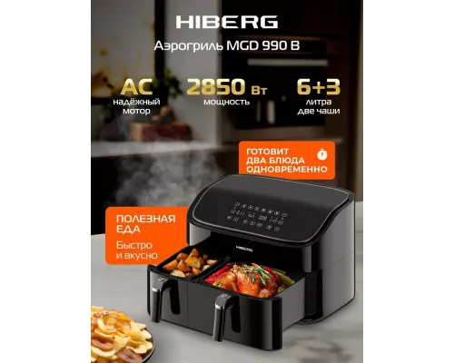 Аэрогриль HIBERG MGD 990 B