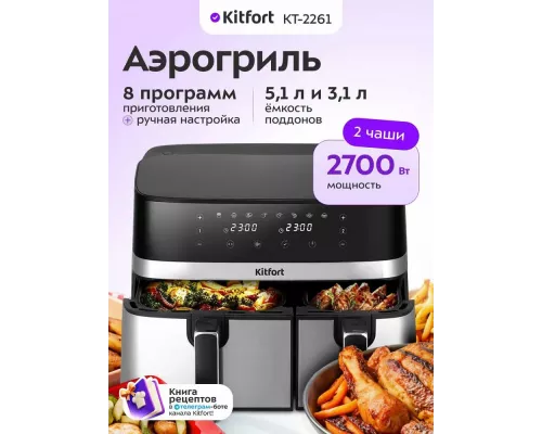 Аэрогриль Kitfort КТ-2261 черный/серебристый