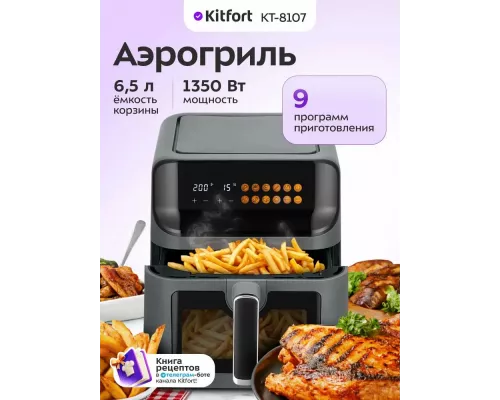 Аэрогриль Kitfort КТ-8107 темно-серый/черный