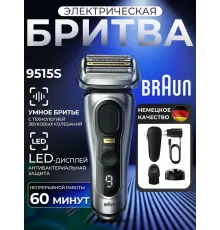 Бритва Braun 9515s серебристый