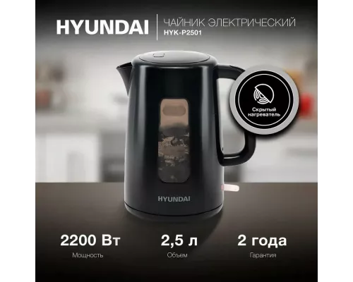 Чайник Hyundai HYK-P2501 черный