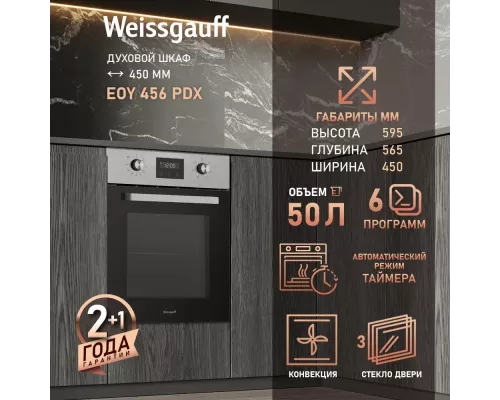 Духовой шкаф Weissgauff EOY 456 PDX