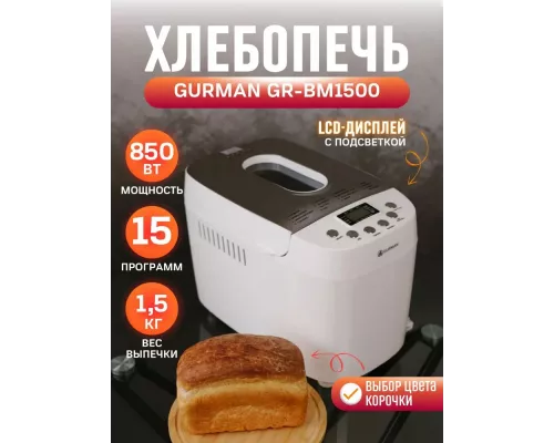 Хлебопечка GURMAN GR-BM1500