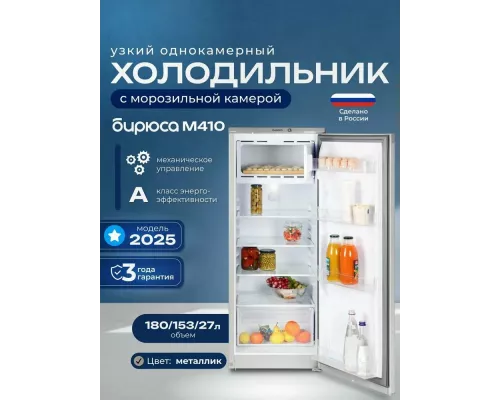 Холодильник Бирюса M410 металлик