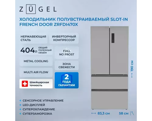 Холодильник ZUGEL ZRFDI470X нержавеющая сталь