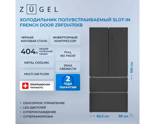 Холодильник ZUGEL ZRFDI470XB черный