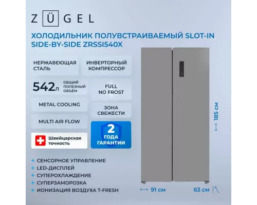 Холодильник ZUGEL ZRSSI540X