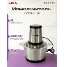 Измельчитель LIRA LR0202PG