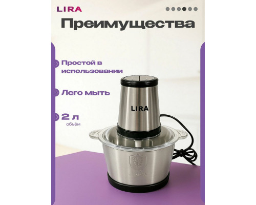Измельчитель LIRA LR0202PG