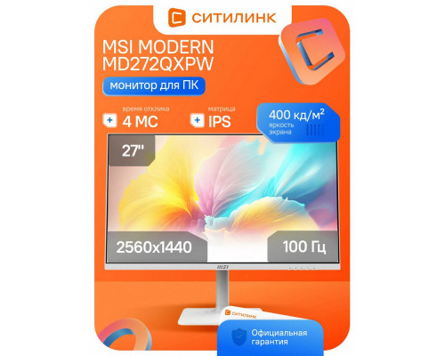 Монитор 27" MSI Modern MD272QXPW IPS 2560x1440, 100 Гц, 4 мс, 16:9, 400 кд/м², HDMI 2.0b, DP 1.2a, USB-C (98 Вт), USB Hub (2x USB 2.0), 3.5 Jack, HDR10, белый