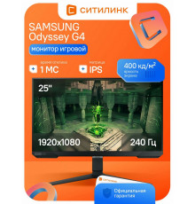 Монитор 25" Samsung Odyssey G4 S25BG400EI IPS 1920x1080, 240 Гц, 1 мс, 16:9, 400 кд/м2, 2xHDMI, 1хDP, 1x3.5 мм, черный