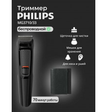 Триммер Philips MG3710/33