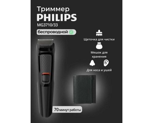 Триммер Philips MG3710/33