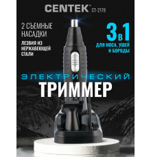 Триммер Centek CT-2179 чёрный/серебристый