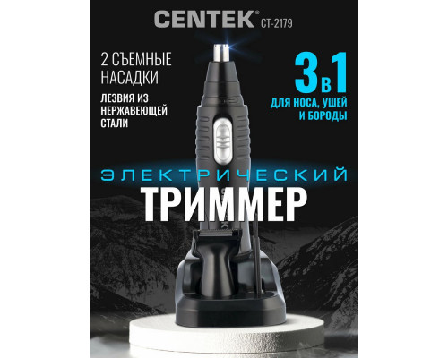 Триммер Centek CT-2179 чёрный/серебристый