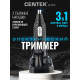 Триммер Centek CT-2179 чёрный/серебристый