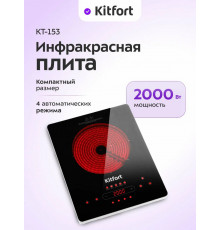 Настольная плита Kitfort КТ-153 черный/серебристый
